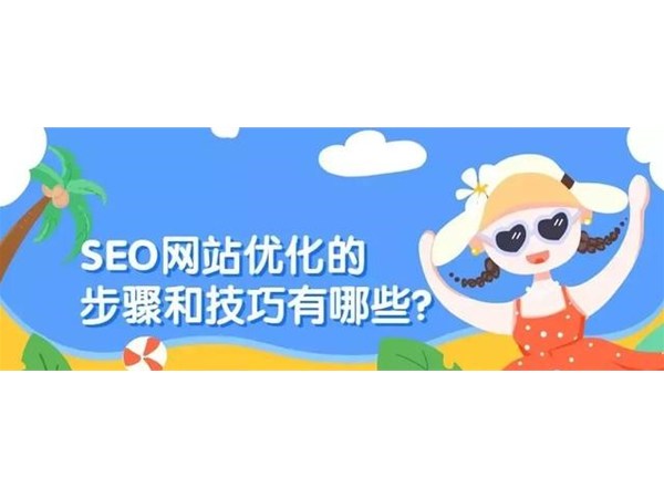 SEO網(wǎng)站優(yōu)化的步驟和技巧有哪些？